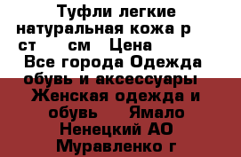 Туфли легкие натуральная кожа р. 40 ст. 26 см › Цена ­ 1 200 - Все города Одежда, обувь и аксессуары » Женская одежда и обувь   . Ямало-Ненецкий АО,Муравленко г.